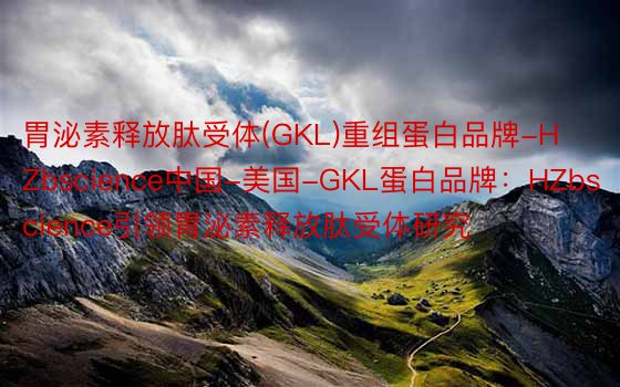 胃泌素释放肽受体(GKL)重组蛋白品牌-HZbscience中国-美国-GKL蛋白品牌：HZbscience引领胃泌素释放肽受体研究