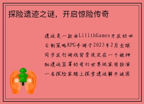 探险遗迹之谜,开启惊险传奇