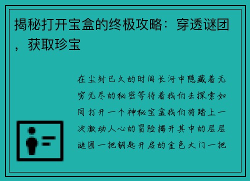 揭秘打开宝盒的终极攻略:穿透谜团,获取珍宝