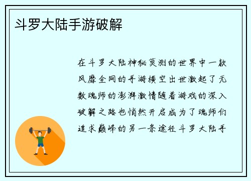 斗罗大陆手游破解
