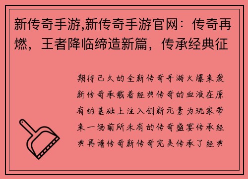 新传奇手游,新传奇手游官网：传奇再燃，王者降临缔造新篇，传承经典征战沙场，问鼎巅峰热血霸业，再创辉煌