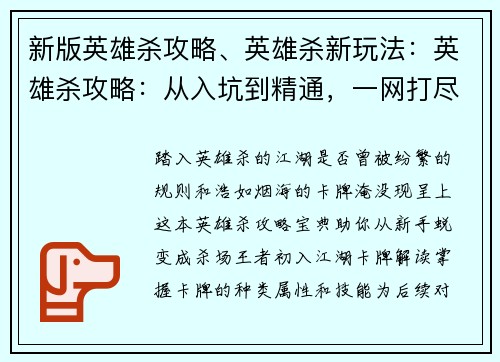 新版英雄杀攻略、英雄杀新玩法：英雄杀攻略：从入坑到精通，一网打尽你的疑问