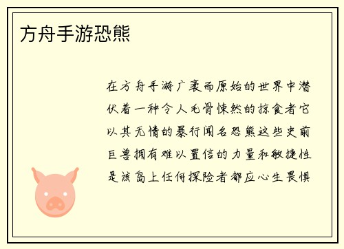 方舟手游恐熊
