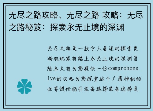 无尽之路攻略、无尽之路 攻略：无尽之路秘笈：探索永无止境的深渊