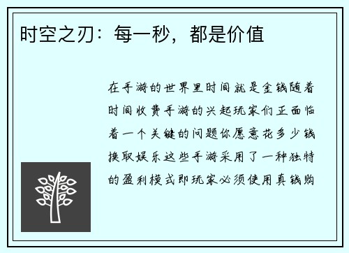 时空之刃：每一秒，都是价值