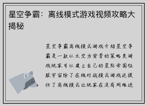 星空争霸：离线模式游戏视频攻略大揭秘