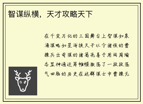 智谋纵横，天才攻略天下