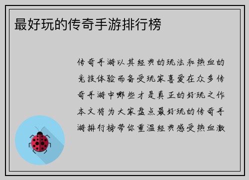 最好玩的传奇手游排行榜