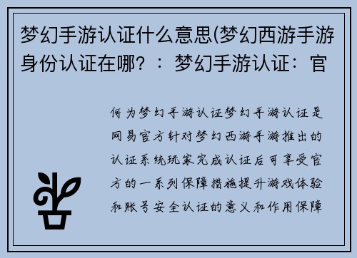 梦幻手游认证什么意思(梦幻西游手游身份认证在哪?:梦幻手游认证:官方认定,游戏保障)