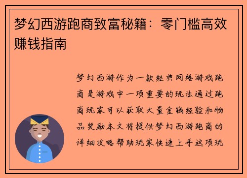 梦幻西游跑商致富秘籍:零门槛高效赚钱指南