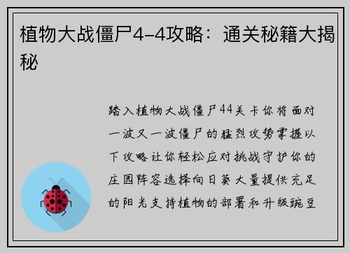 植物大战僵尸4-4攻略:通关秘籍大揭秘