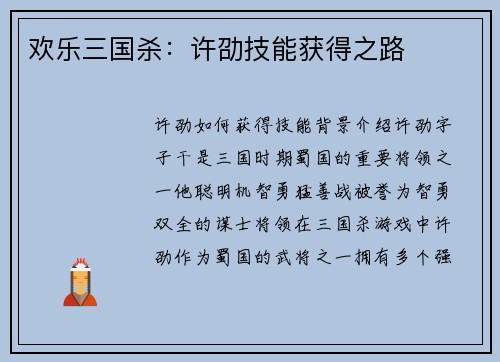 欢乐三国杀:许劭技能获得之路