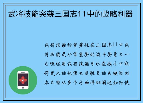 武将技能突袭三国志11中的战略利器