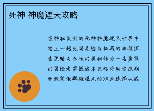 死神 神魔遮天攻略