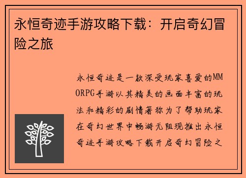 永恒奇迹手游攻略下载：开启奇幻冒险之旅