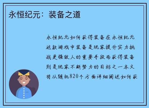 永恒纪元：装备之道