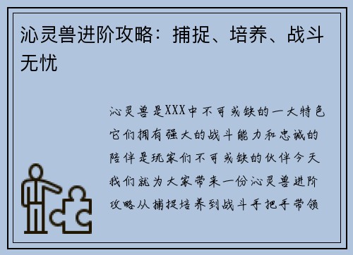 沁灵兽进阶攻略:捕捉、培养、战斗无忧