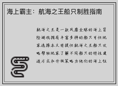 海上霸主：航海之王船只制胜指南