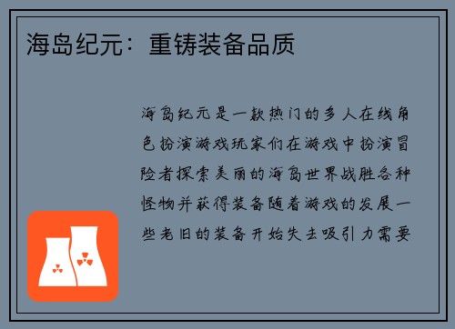 海岛纪元:重铸装备品质