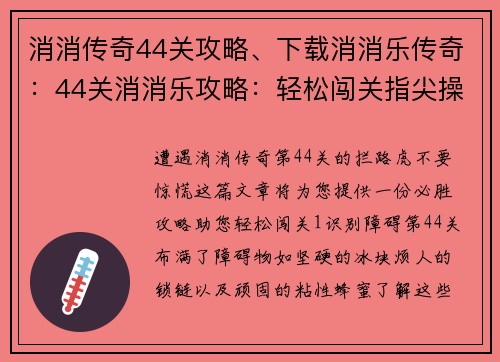 消消传奇44关攻略、下载消消乐传奇:44关消消乐攻略:轻松闯关指尖操作