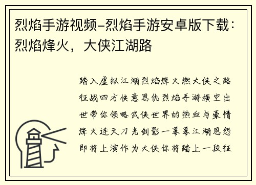 烈焰手游视频-烈焰手游安卓版下载：烈焰烽火，大侠江湖路