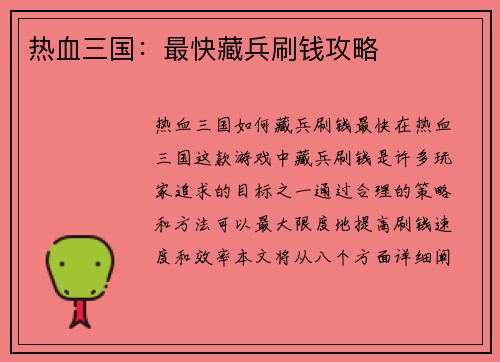 热血三国：最快藏兵刷钱攻略