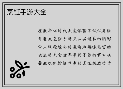 烹饪手游大全