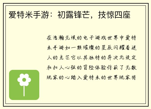 爱特米手游:初露锋芒,技惊四座