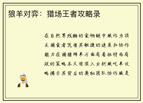 狼羊对弈：猎场王者攻略录