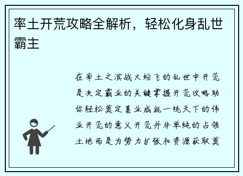 率土开荒攻略全解析,轻松化身乱世霸主