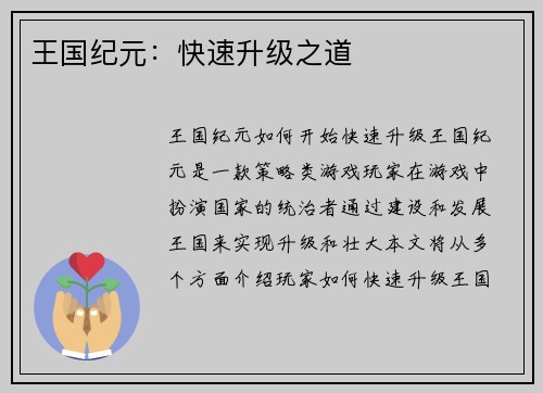 王国纪元:快速升级之道