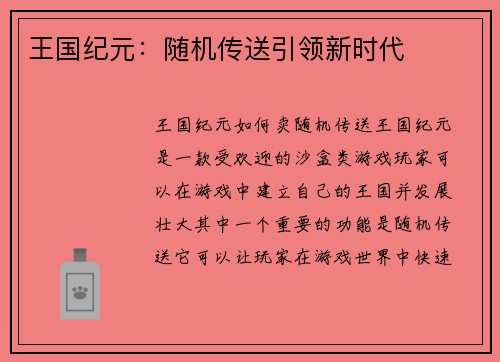 王国纪元：随机传送引领新时代