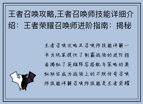 王者召唤攻略,王者召唤师技能详细介绍:王者荣耀召唤师进阶指南:揭秘制霸战场的英雄阵容与策略
