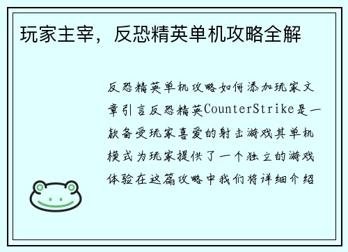 玩家主宰，反恐精英单机攻略全解
