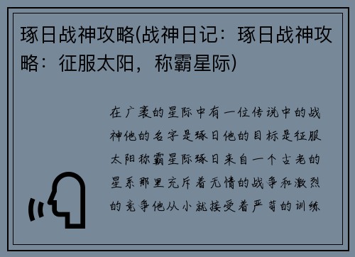 琢日战神攻略(战神日记：琢日战神攻略：征服太阳，称霸星际)