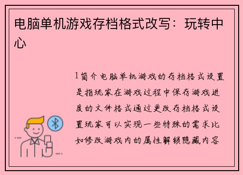 电脑单机游戏存档格式改写:玩转中心