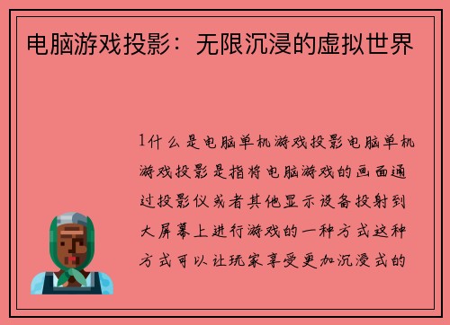 电脑游戏投影:无限沉浸的虚拟世界