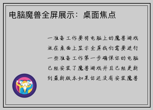 电脑魔兽全屏展示:桌面焦点