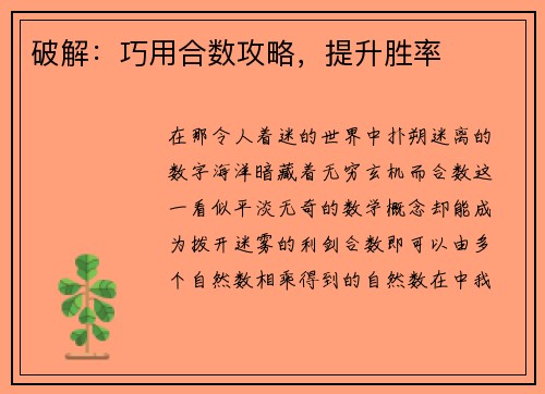 破解:巧用合数攻略,提升胜率