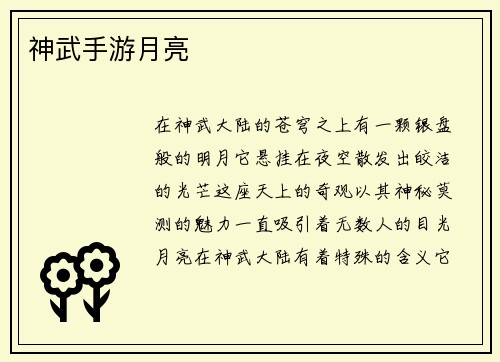 神武手游月亮