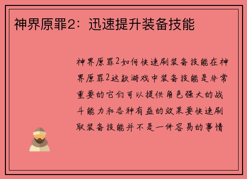 神界原罪2:迅速提升装备技能
