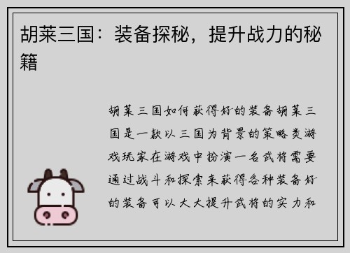 胡莱三国：装备探秘，提升战力的秘籍