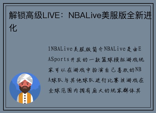 解锁高级LIVE：NBALive美服版全新进化