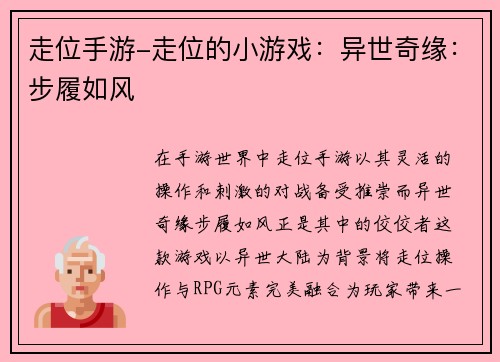 走位手游-走位的小游戏：异世奇缘：步履如风