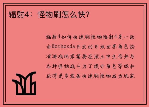 辐射4：怪物刷怎么快？