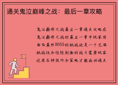 通关鬼泣巅峰之战：最后一章攻略
