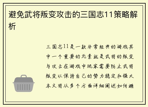 避免武将叛变攻击的三国志11策略解析