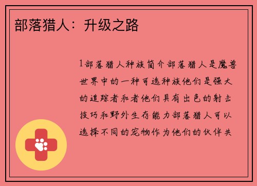 部落猎人：升级之路