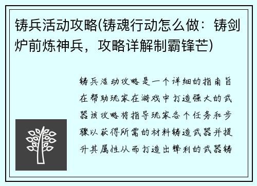 铸兵活动攻略(铸魂行动怎么做：铸剑炉前炼神兵，攻略详解制霸锋芒)