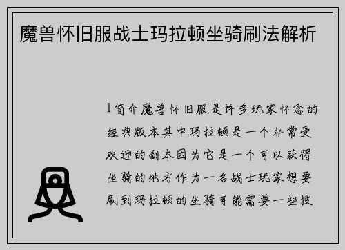 魔兽怀旧服战士玛拉顿坐骑刷法解析